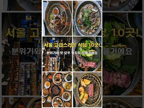 10 Luxury Restaurants in Seoul! #SeoulTravel #KoreaTravel #KoreanRestaurants