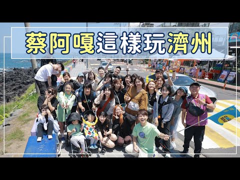 可樂旅遊｜蔡阿嘎2024豪華員旅🇰🇷 前往濟州島度假囉😎