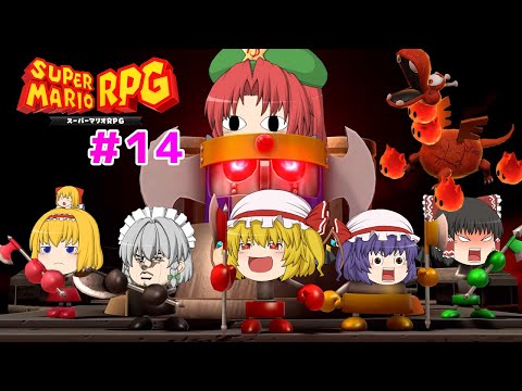 【スーパーマリオRPGリメイク #14】６つ目のスターピースを探しに火山に突入！ドラゴンや戦隊が行く手を阻む！（ゆっくり実況）