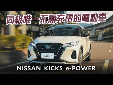 帶電踢一腳更有感 NISSAN KICKS e-POWER試駕