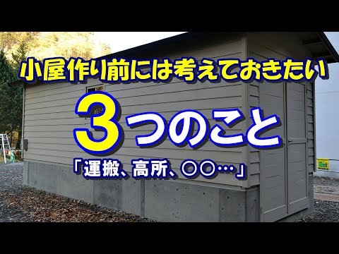 小屋づくりで失敗しない準備三選。べた基礎で基礎高が70cmほどある小屋の高い基礎の組み立てで説明。小屋を作るのが初めてでこれから挑戦する方は必見。