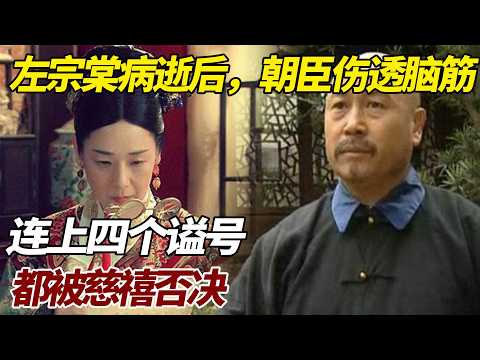 左宗棠病逝后，朝臣伤透脑筋，连上四个谥号，都被慈禧否决？ #歷史 #歷史故事 #左宗棠