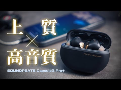 約1万円なのにMEMSドライバー＋LDACで上質なワイヤレスイヤホン｜SOUNDPEATS Capsule3 Pro+ レビュー