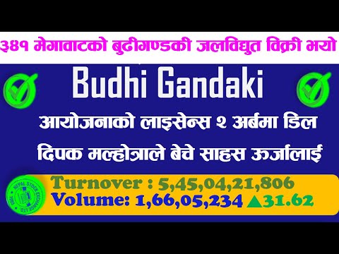 #Sahas_urja ले किन्यो #BudhiGandaki को लाइसेन्स  । बुढिगण्डकीको लाइसेन्स खरिदविक्री #𝐟𝐢𝐧𝐜𝐨𝐭𝐞𝐜𝐡