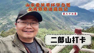 经过曾经川藏318第一险二郎山，到达成都走完本次行程上高速回家