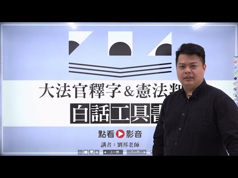 大法官釋字&憲法判決白話工具書─主題式表解暨試題觀摩│劉邦老師(搶先看)