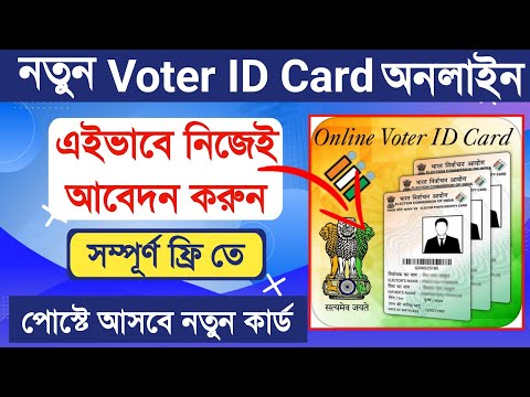 নতুন ভোটার কার্ড মোবাইল থেকে আবেদন | How to apply New Voter Card Online in Mobile