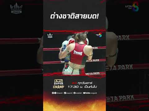 ต่างชาติสายบด! #muaythai #มวยไทย #boxing #มวย