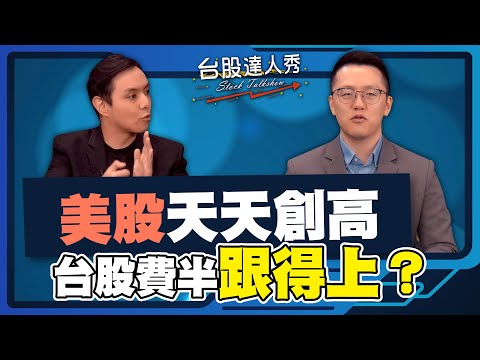 【台股達人秀】ep267 美股天天創高 台股費半跟得上？｜游庭皓｜黃紫東【GMoney X 金臨天下】20241220