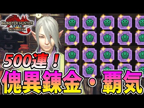 【傀異錬金術】キンキンに冷えた神護石、来るか⁉︎ マカ錬金・覇気を５００連引くZO！！【#モンハンライズサンブレイク】