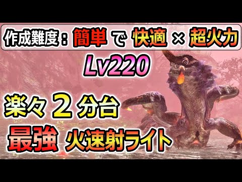 簡単に作れてLv220克服オオナズチが２分台！火属性貫通速射ライト最強装備紹介！琥珀、錬成素材集め、周回、研究レベル上げにも最適！【MHR:SB / サンブレイク】