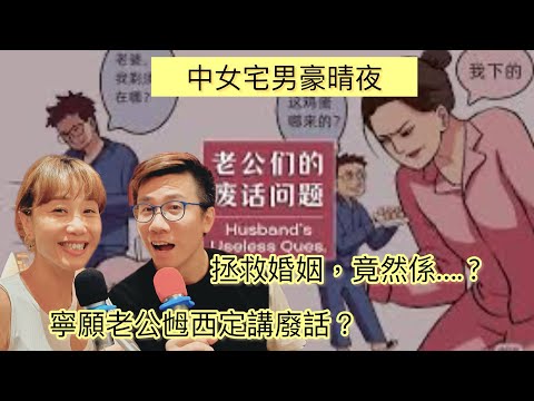 中女宅男豪晴夜 #廢話老公 #乸西老公 #拯救婚姻