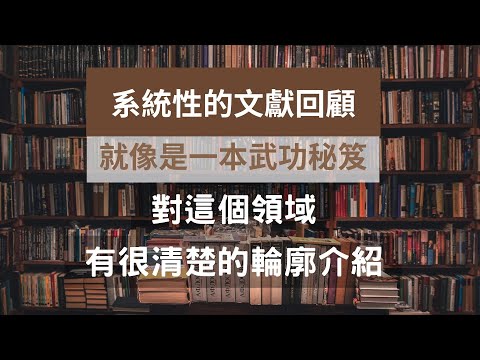 [研究方法]3-04：文獻探討的方式包括：系統性的回顧，或是作者自挑的文獻回顧。系統性的文獻回顧，就像是一本武功秘笈，可以對該領域有很清楚的輪廓介紹