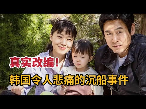 【米虫】真实改编，韩国几十年来最惨绝人寰的沉船事件，罹难者家属的催人泪下的痛苦经历《生日》