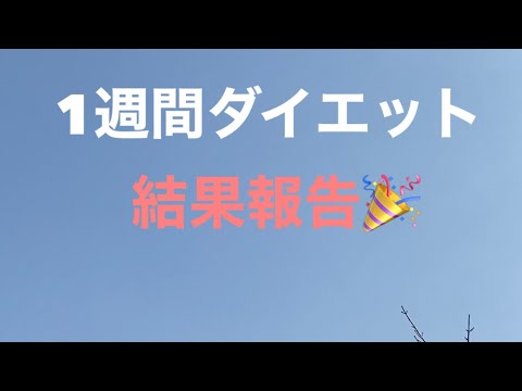 1週間ダイエット結果報告🎉