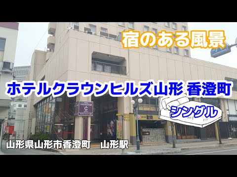 ホテルクラウンヒルズ山形 香澄町 ◇宿のある風景◇