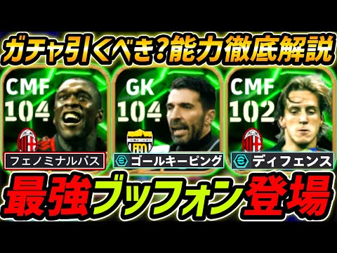 【最新】最強ブッフォン登場！セードルフも最強！ガチャ引くべき？レべマ能力も徹底解説！【eFootball,イーフットボール,イーフト,アンブロジーニ】