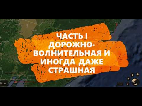 Часть I.  Дорожно-волнительная и иногда даже страшная.