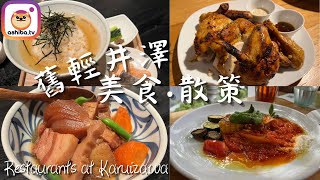 【輕井澤】舊輕井澤美食･散策 Feasting at Karuizawa｜日本自由行 Japan Trip