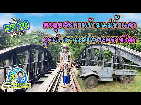 ตุ่นเที่ยวไทย l ตะลุยสะพานข้ามแม่น้ำแคว ดูรถโบราณสมัยสงครามโลก   EP20