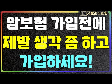 제발 생각하고 준비하세요, 요즘 암보험 트랜드 이겁니다