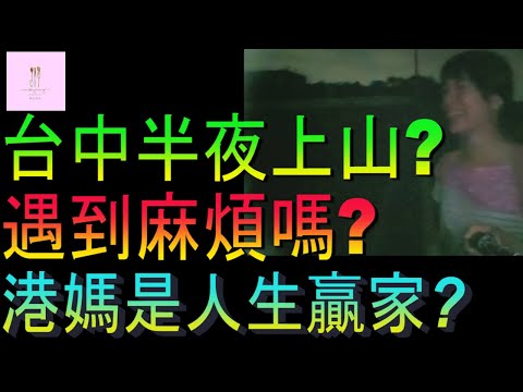 【移民台灣】台中半夜上山｜遇到麻煩嗎｜港媽是人生贏家嗎｜台中之旅｜家庭式水果蛋糕🍌🥭🍰｜健康美味｜香港人在台灣｜EP190