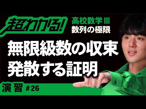 無限級数の収束・発散することの証明【高校数学】数列の極限＃２６