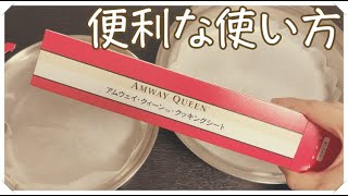 アムウェイのクッキングシート開封&便利な使い方【クィーンクック】