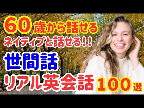 【簡単】ネイティブと世間話する時に使うカジュアル英会話100選