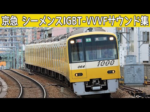 【イイ音♪】さよなら悲鳴インバータ！京急1000形シーメンスIGBT-VVVFサウンド集