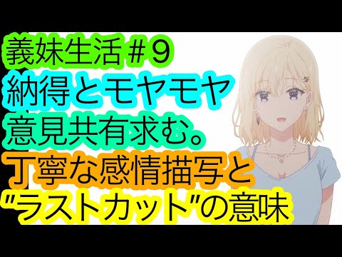 思考を止めるにはまだ早い『義妹生活』9話の感想。ラストカットの解釈を私に教えて下さい。【アニメ感想・考察】