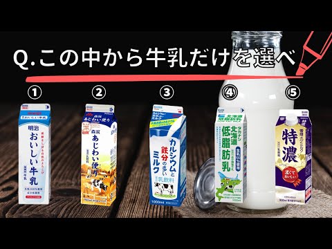 【料理雑学】あなたの飲んでる牛乳 本当に牛乳ですか？