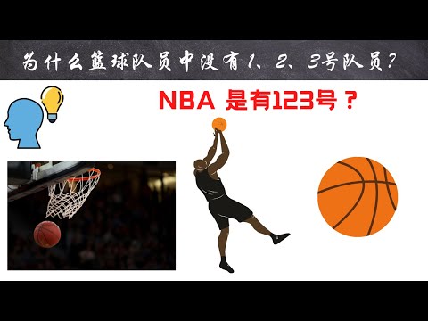 【十万个为什么】为什么篮球队员中没有 1、2、3号队员？｜#短视频 #小知识 #能量灯 #为什么