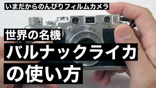 №049 Leica バルナックライカⅢfの使い方 難解なカメラもこれを観たら大丈夫！