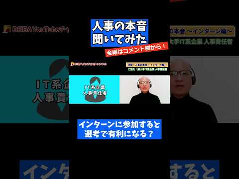 【人事の本音】インターンに参加すると有利になるのか？ #25卒 #26卒 #就活 #インターンシップ