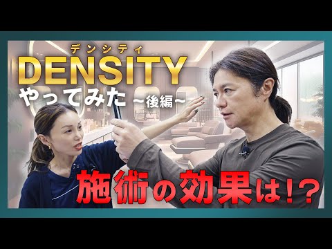 【やってみたシリーズ】話題のDENSITY(デンシティ)、施術後の効果を公開！！DENSITYやってみた ～後編～！