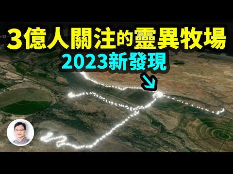 3億人關注的最靈異現場，2023年爆出確鑿證據：靈異之源找到了【文昭思緒飛揚314期】