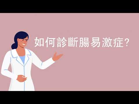 【醫生話你知】 經常肚痛或腹瀉 可能是患上腸易激症？