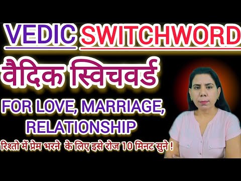 vedic switchword for relationship / powerful Vedic switch word #sanatanswichword