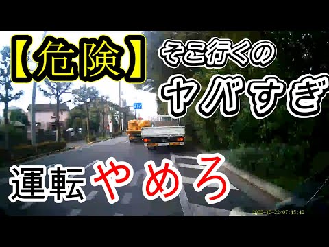 そこ行くのヤバすぎ【危険】トラック運転やめろ【ドラレコ映像】を見て【危険予測】【交通倫理】の向上を