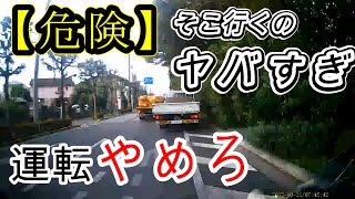 そこ行くのヤバすぎ【危険】トラック運転やめろ【ドラレコ映像】を見て【危険予測】【交通倫理】の向上を