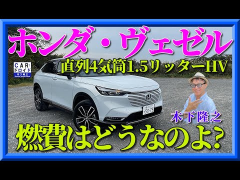 【気になる実用燃費確認です】ホンダ・ヴェゼルの直列4気筒1.5リッターe:HEV　PLay(FF)は経済的なのか? 木下隆之が検証しました。