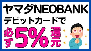 【ヤマダNEOBANK】デビットカード5%還元＋振込で200ポイント＋ヤマダPayで10%還元