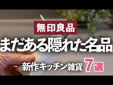 【無印良品/MUJI 】隠れた名品を発見!!オススメ新作キッチン雑貨７選/保存容器/カトラリーケース/楊枝/油処理