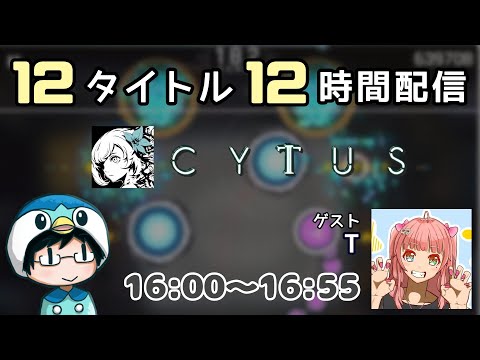 【７時限目：Cytus II】12タイトル 12時間配信！ ゲスト：T【#なのふらわー12h】