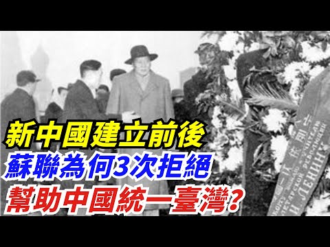 新中國建立前後，蘇聯為何3次拒絕幫助中國統一臺灣？【創史館】#歷史#歷史故事#歷史人物#奇聞