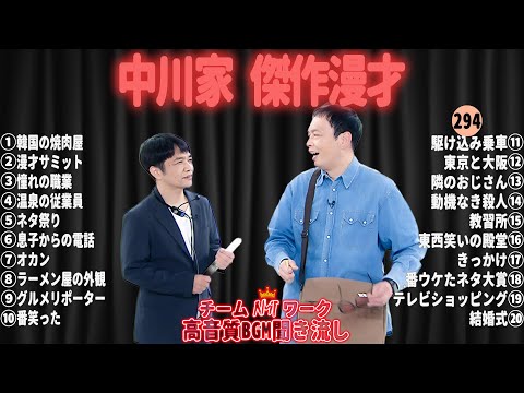 【広告無し】中川家 傑作漫才+コント#294【睡眠用・作業用・ドライブ・高音質BGM聞き流し】