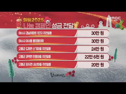 희망 2025 나눔 캠페인 (241226목/뉴스데스크)