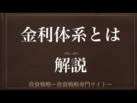 [動画で解説] 金利体系とは