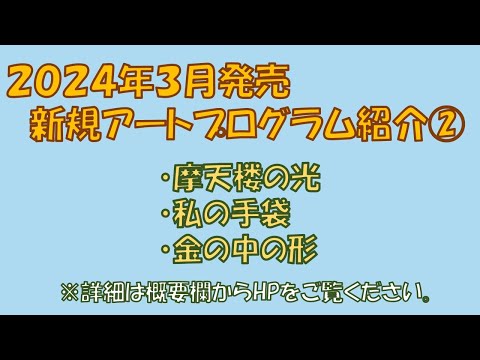 2024年3月　新規アートプログラム紹介②